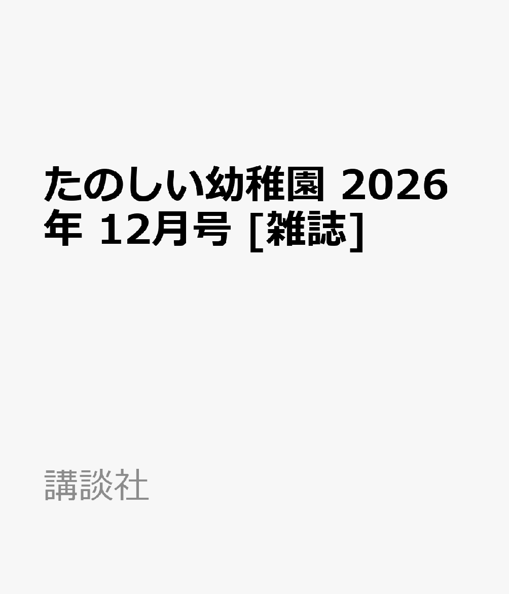 たのしい幼稚園 2026年 12月号 [雑誌]