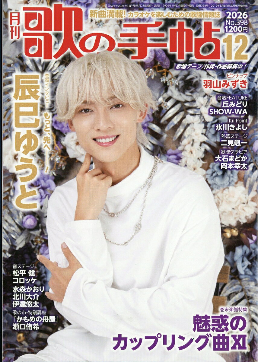 歌の手帖 2026年 12月号 [雑誌]