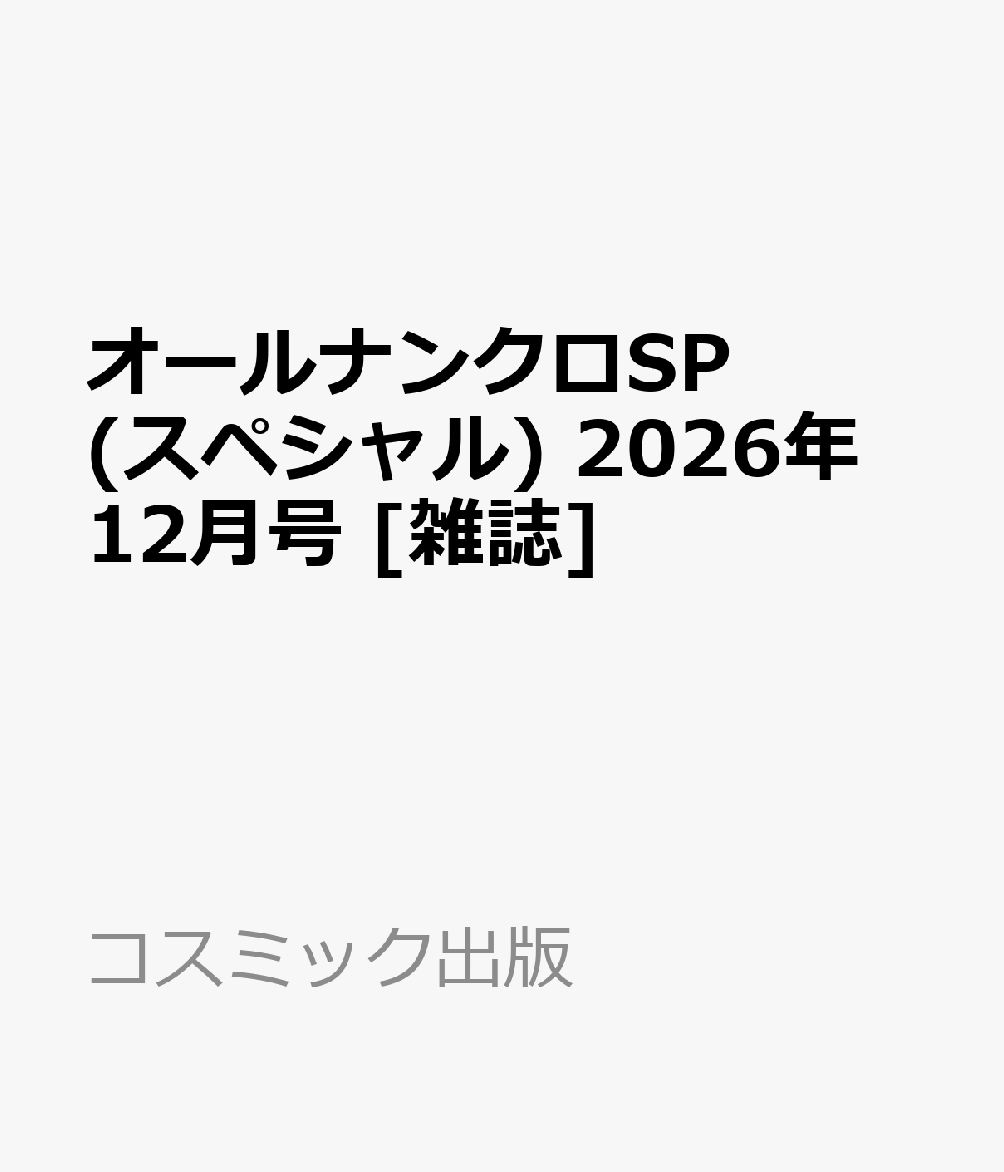 オールナンクロSP (スペシャル) 2026年 12月号 [雑誌]