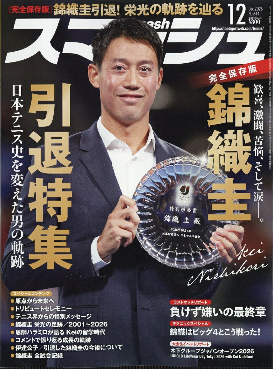 スマッシュ 2026年 12月号 [雑誌]