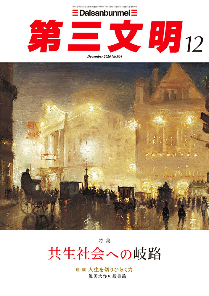 第三文明 2026年 12月号 [雑誌] （第三文明社）
