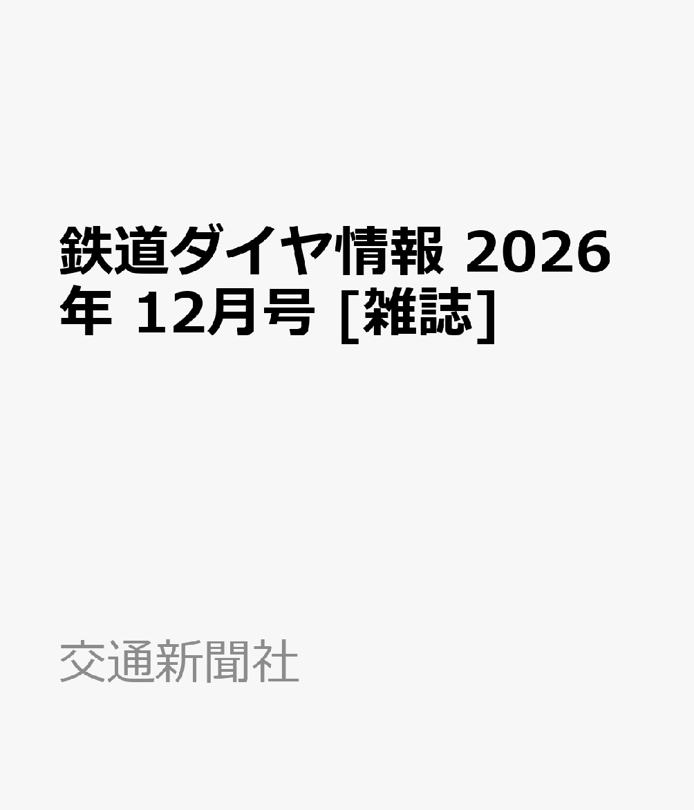 鉄道ダイヤ情報 2026年 12月号 [雑誌]