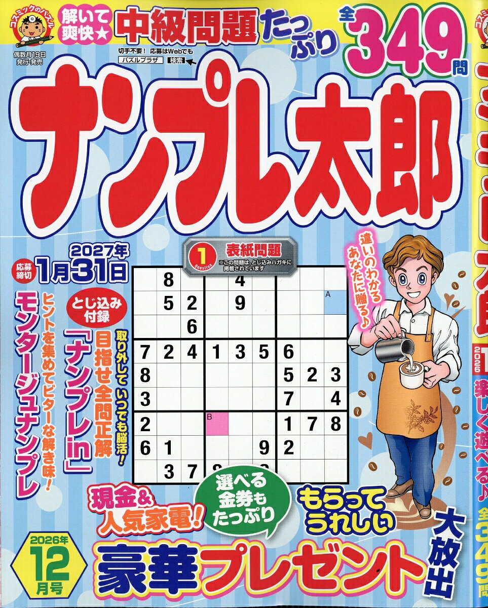 ナンプレ太郎 2026年 12月号 [雑誌]