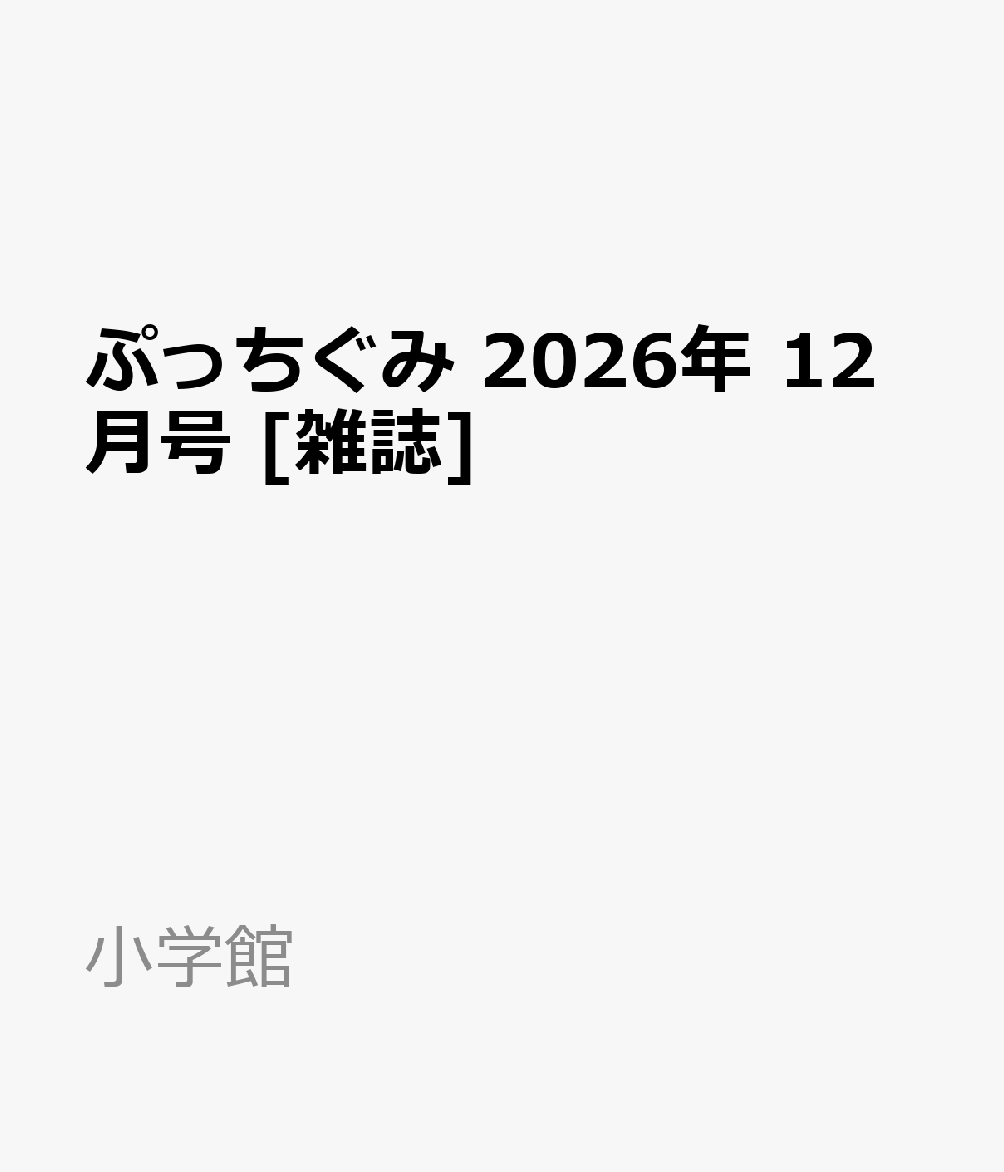 ぷっちぐみ 2026年 12月号 [雑誌]