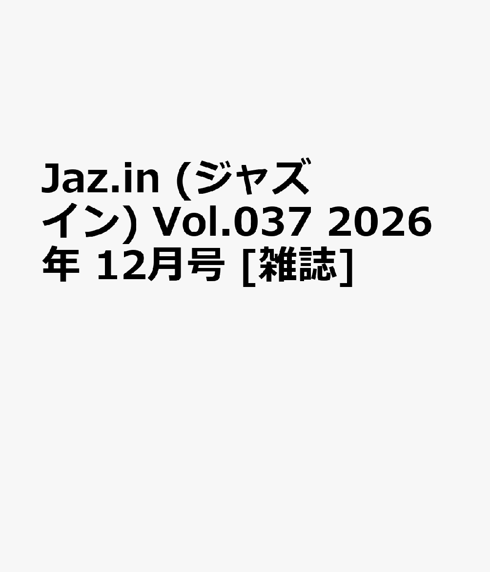 Jaz.in (ジャズ イン) Vol.037 2026年 12月号 [雑誌]