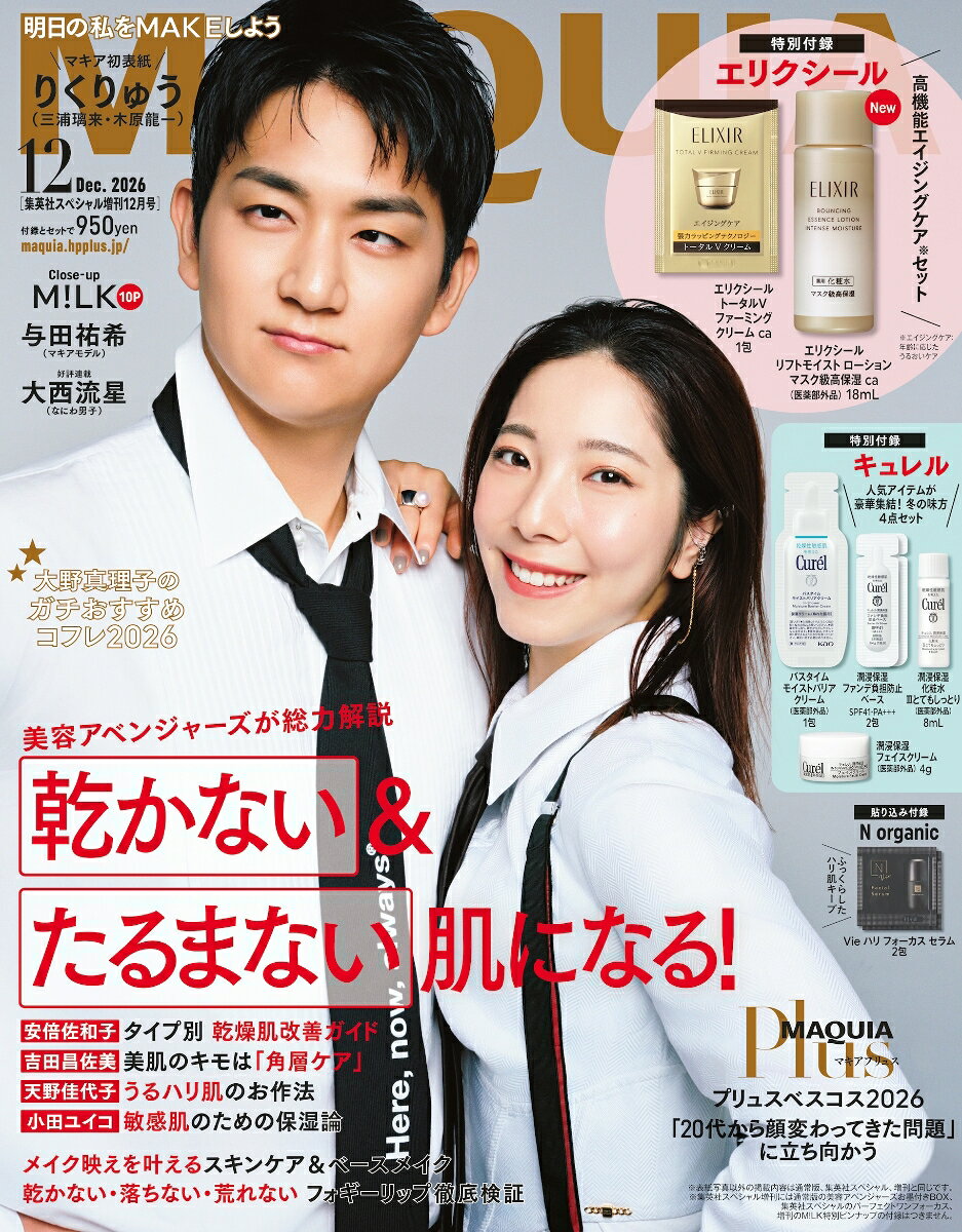 MAQUIA(マキア)12月号集英社スペシャル増刊版 2026年 12月号