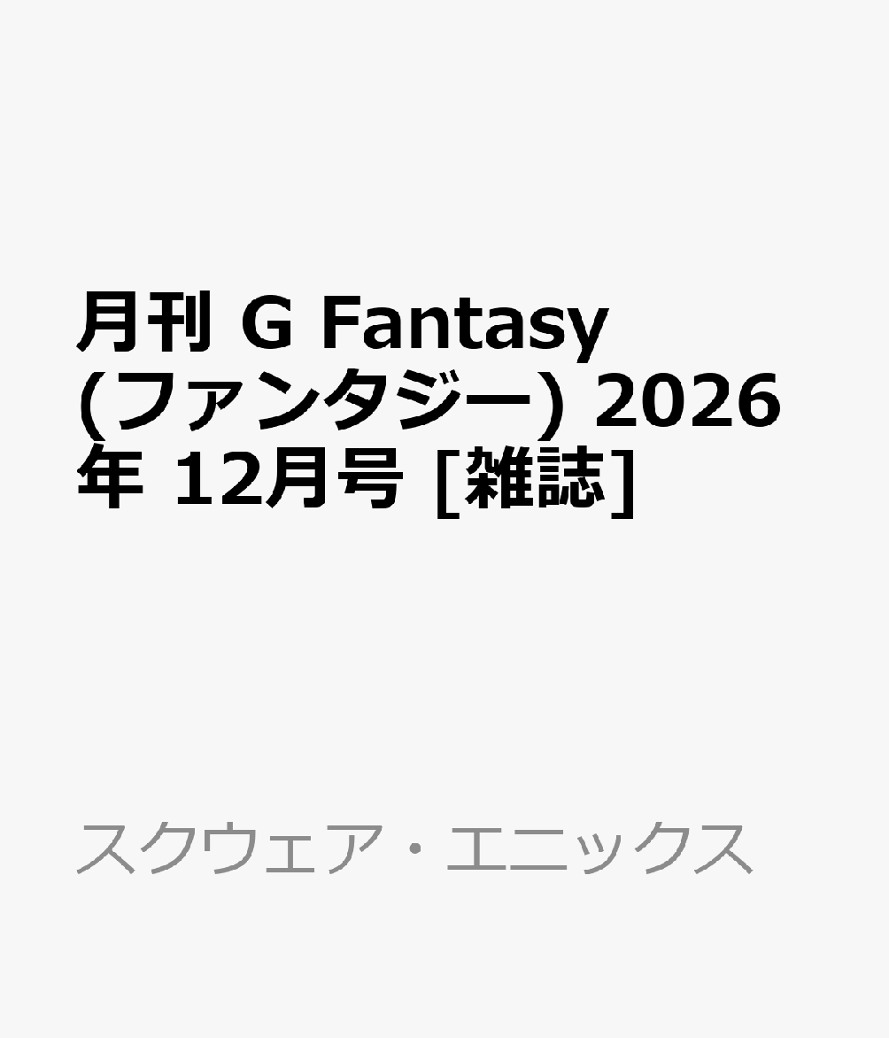 月刊 G Fantasy (ファンタジー) 2026年 12月号 [雑誌]