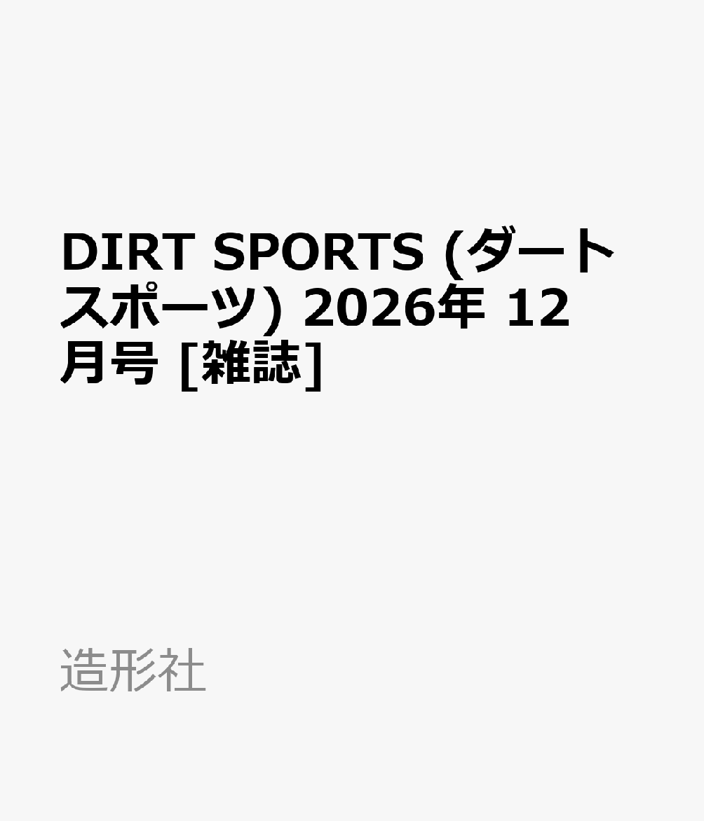 DIRT SPORTS (ダートスポーツ) 2026年 12月号 [雑誌]