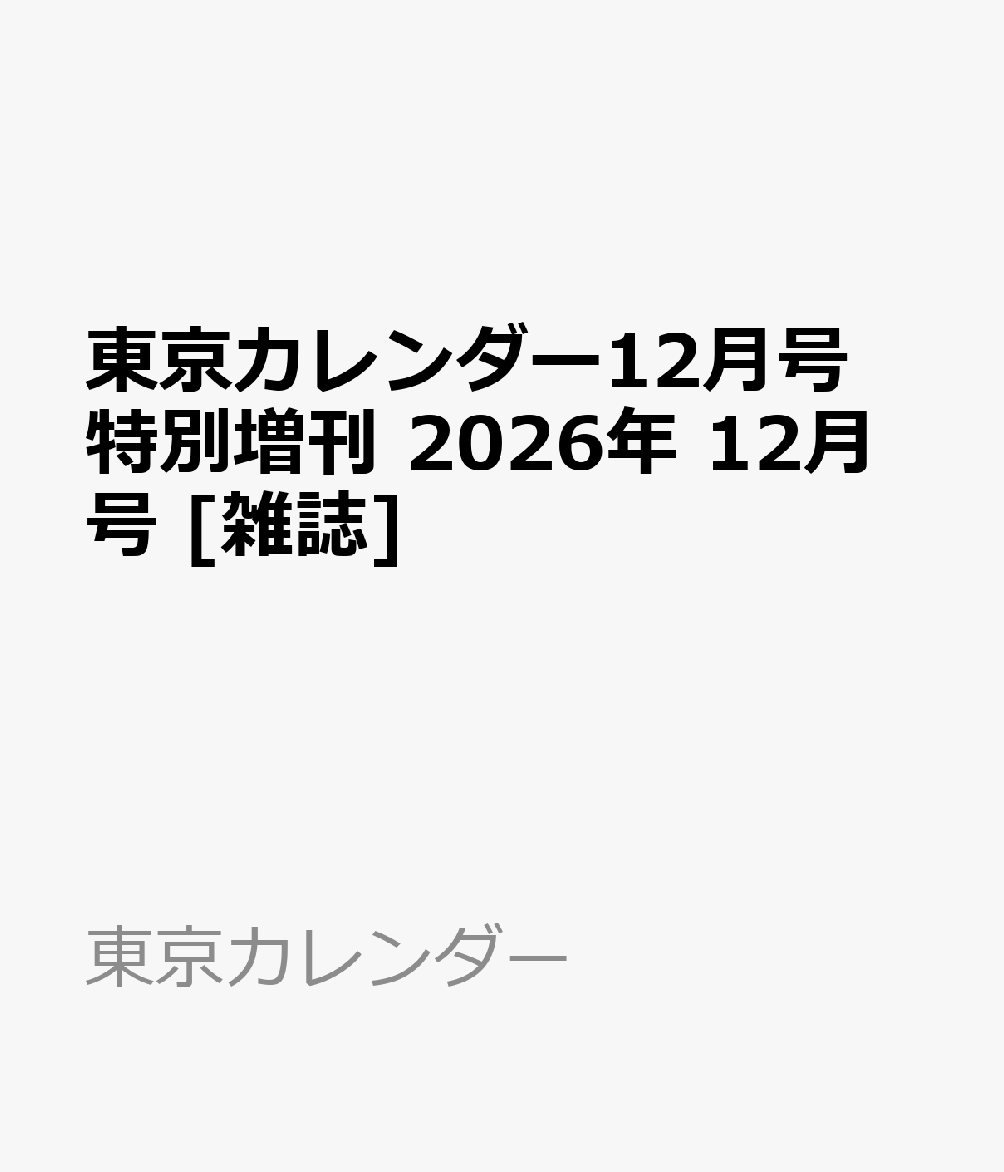 東京カレンダー12月号特別増刊 2026年 12月号 [雑誌]