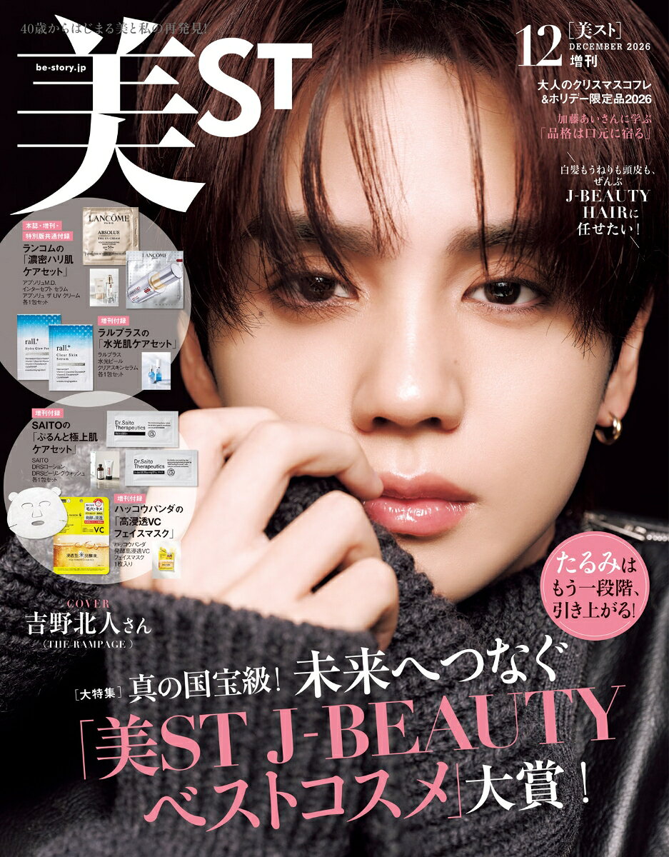 美ST(ビスト)増刊 2026年 12月号 [雑誌]