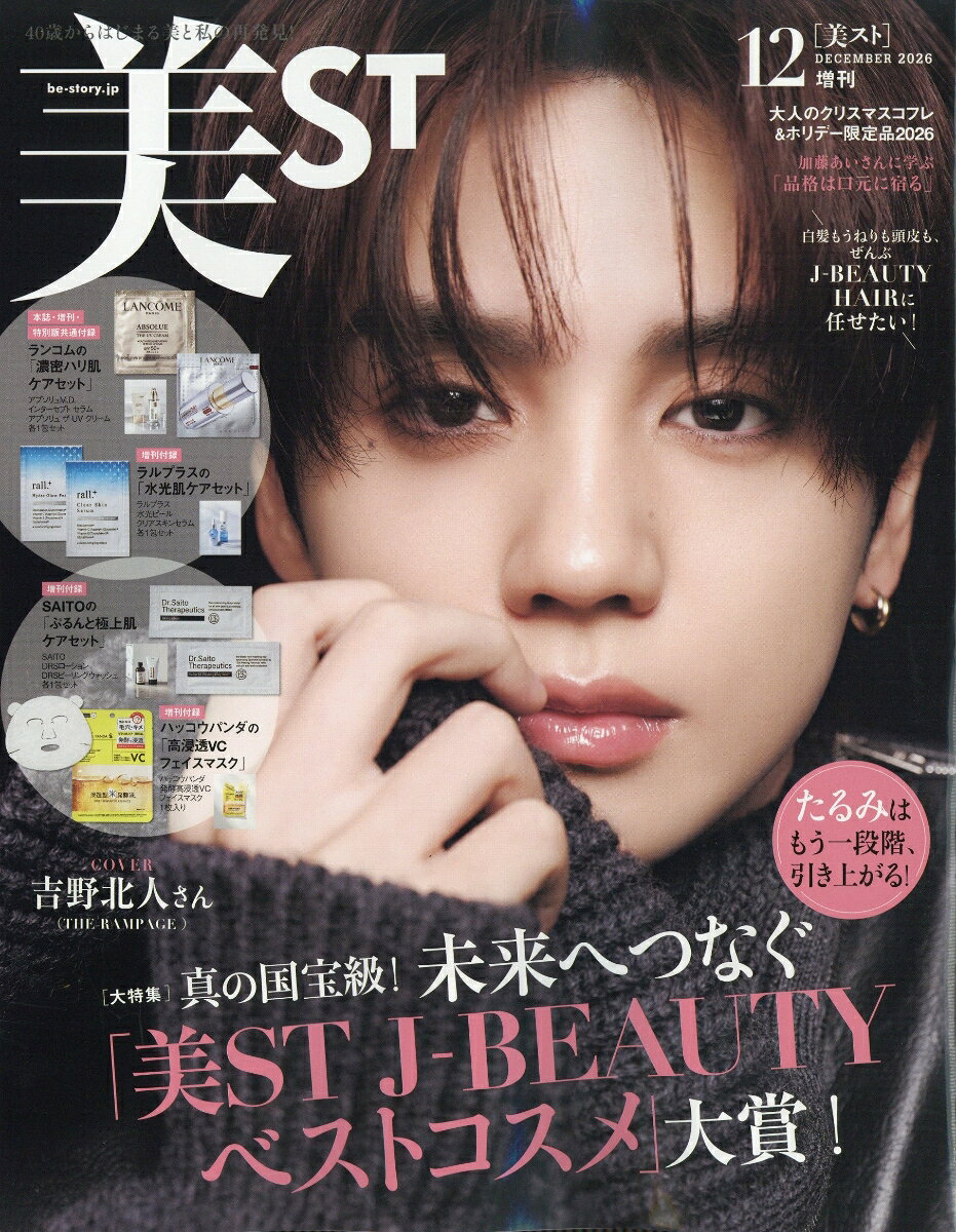 美ST(ビスト)増刊 2026年 12月号