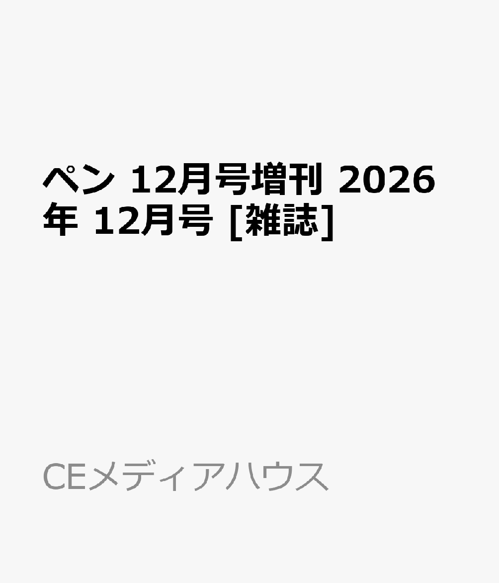 ペン 12月号増刊 2026年 12月号 [雑誌]