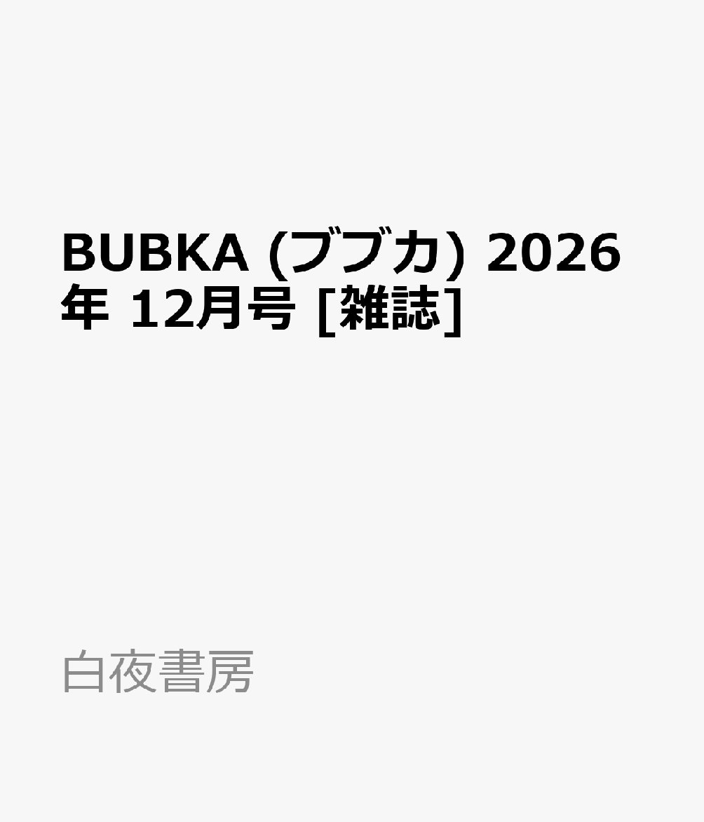 BUBKA (ブブカ) 2026年 12月号 [雑誌]