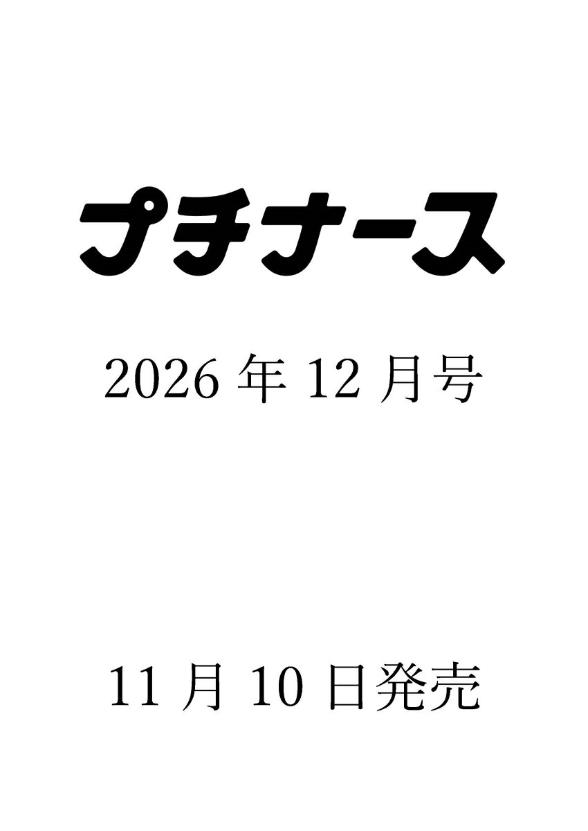 プチナース 2026年 12月号 [雑誌]