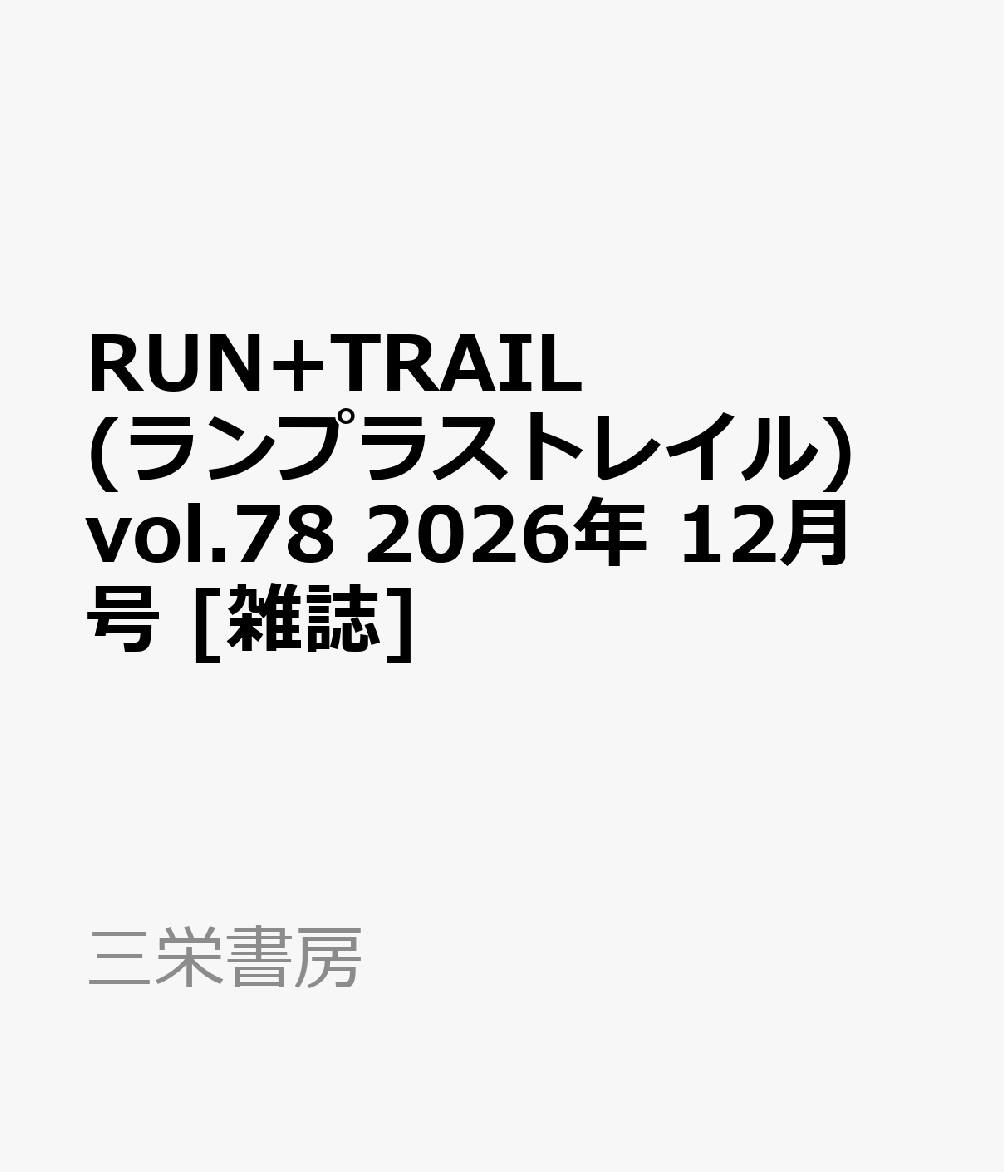 RUN+TRAIL (ランプラストレイル) vol.78 2026年 12月号 [雑誌]