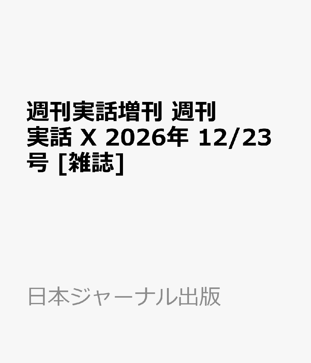 週刊実話増刊 週刊実話 X 2026年 12/23号 [雑誌]