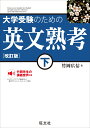 大学受験のための 英文熟考 下 [ 竹岡広信 ]