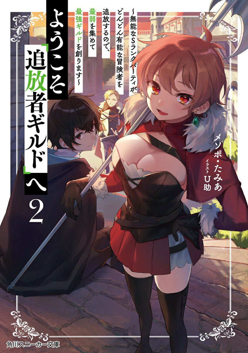 ようこそ『追放者ギルド』へ2 ～無能なSランクパーティがどんどん有能な冒険者を追放するので、最弱を集めて最強ギルドを創ります～ （角川スニーカー文庫） [ メソポ・たみあ ]