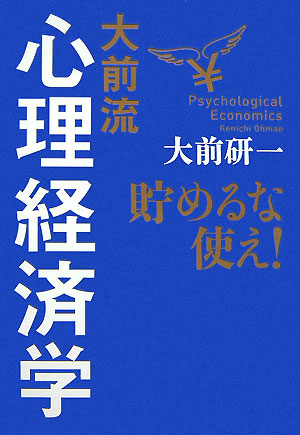 大前流心理経済学 : 貯めるな使え!