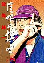 月下の棋士（26）