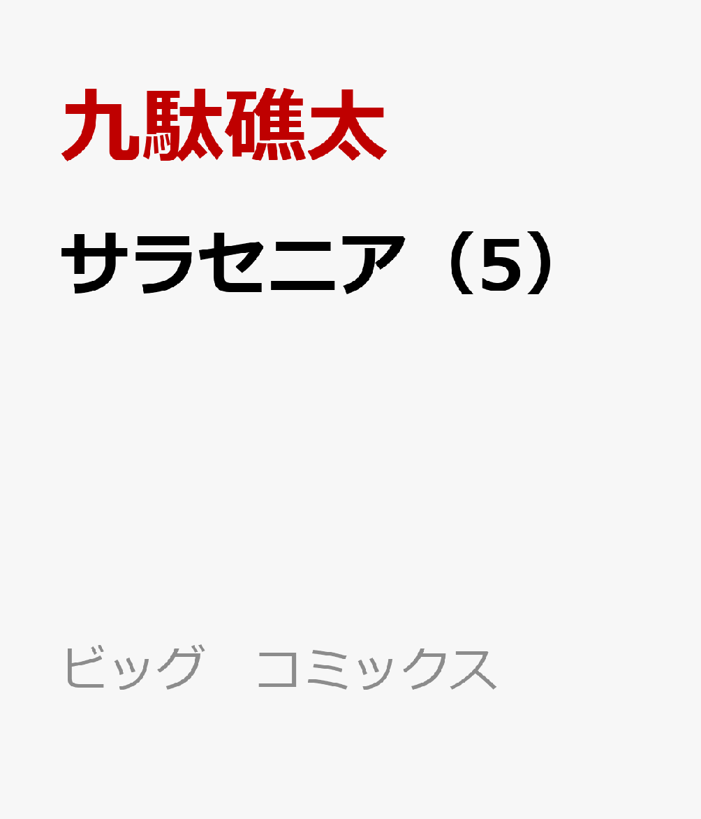 サラセニア（5） 表紙