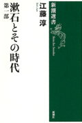 漱石とその時代　1