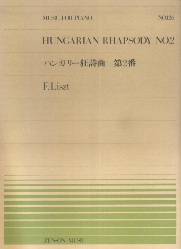 リスト／ハンガリー狂詩曲第2番