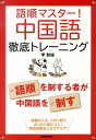 語順マスター！中国語徹底トレーニング 