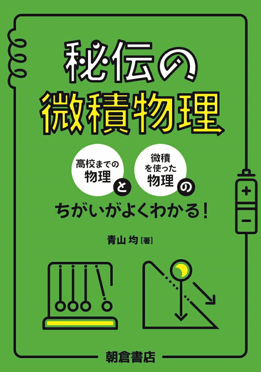 大学に入って物理が難しくなったと感じている大学生に。微積分を使った物理に興味がある高校生に。物理が分からないままになっている社会人に。そして、物理をもっと楽しく学びたいすべての人に！実力派教師の秘伝の講義！本と動画で独学できる！学び直し・リメディアルに使える。