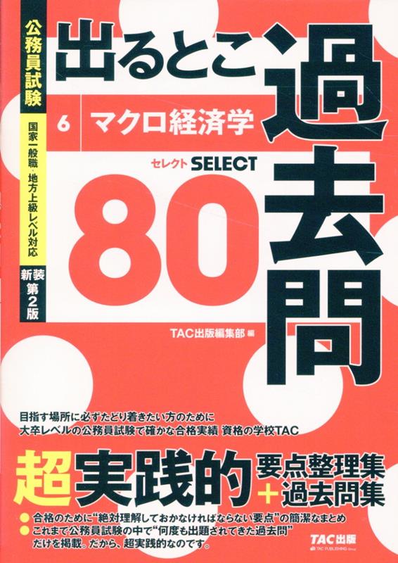 公務員試験 出るとこ過去問 6 マクロ経済学 新装第2版