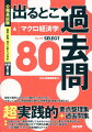 超実践的要点整理集＋過去問集。合格のために“絶対理解しておかなければならない要点”の簡潔なまとめ。これまで公務員試験の中で“何度も出題されてきた過去問”だけを掲載。だから、超実践的なのです。