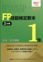 FP技能検定教本1級（3分冊 2017年度版）