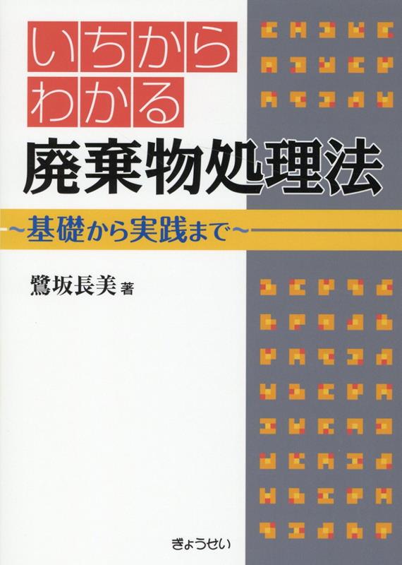 いちからわかる廃棄物処理法