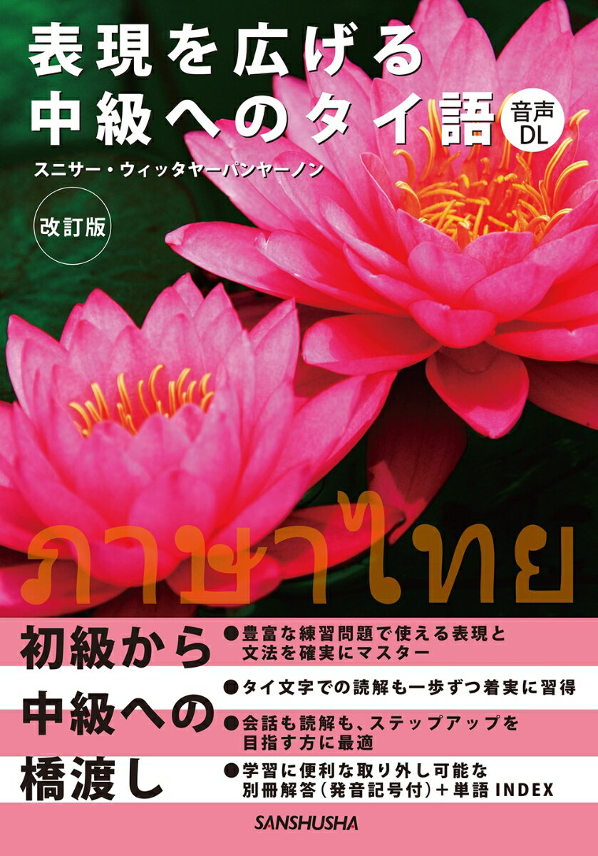 タイ語の基礎を学んだ方向けの、初級から中級レベルへの橋渡しを目的とした参考書。発音記号中心の学習から、タイ文字主体の学習へと緩やかに移行することに留意しました。文字で挫折しないよう、タイ文字での読解を一歩ずつ着実に学び、表現・会話・読解をバランスよく習得します。学習に便利な取り外し可能な別冊解答＋単語INDEX。
今回の改訂では使用単語や例文をアップデートするとともに、全体の見直しを行いました。

タイ文字のまとめ / タイ文字の復習
第1課　旅行の相談　〜比較し、お勧めを伝えることができる
第2課　いざ、チェンライへ　〜結論や伝聞情報を述べることができる
第3課　車中のマナー　〜注意ができる　
第4課　チェンライ到着　〜相手の知識を聞き出す質問ができる
第5課　チェンライのホテルにて　〜動詞を組み合わせて状況を説明できる
第6課　待望のお寺へ　〜状況や条件を言うことができる
第7課　チェンライの雰囲気　〜主観や違いを言うことができる
第8課　意外な来訪者　〜希望、願望、意見を伝えることができる
第9課　親切なウィナイさん　〜電話で会話できる
第10課　チェンライ観光　〜目的を伝え、助言することができる
第11課　体調不良　〜体調の相談ができる
第12課　泣きっ面に蜂　〜警察で相談ができる
別冊　練習問題の解答 / 子音字順序、母音符号順序 / 単語INDEX
タイ文字のまとめ / タイ文字の復習
第1課　旅行の相談　〜比較し、お勧めを伝えることができる
第2課　いざ、チェンライへ　〜結論や伝聞情報を述べることができる
第3課　車中のマナー　〜注意ができる　
第4課　チェンライ到着　〜相手の知識を聞き出す質問ができる
第5課　チェンライのホテルにて　〜動詞を組み合わせて状況を説明できる
第6課　待望のお寺へ　〜状況や条件を言うことができる
第7課　チェンライの雰囲気　〜主観や違いを言うことができる
第8課　意外な来訪者　〜希望、願望、意見を伝えることができる
第9課　親切なウィナイさん　〜電話で会話できる
第10課　チェンライ観光　〜目的を伝え、助言することができる
第11課　体調不良　〜体調の相談ができる
第12課　泣きっ面に蜂　〜警察で相談ができる
別冊　練習問題の解答 / 子音字順序、母音符号順序 / 単語INDEX