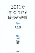 20代で身につける成長の法則