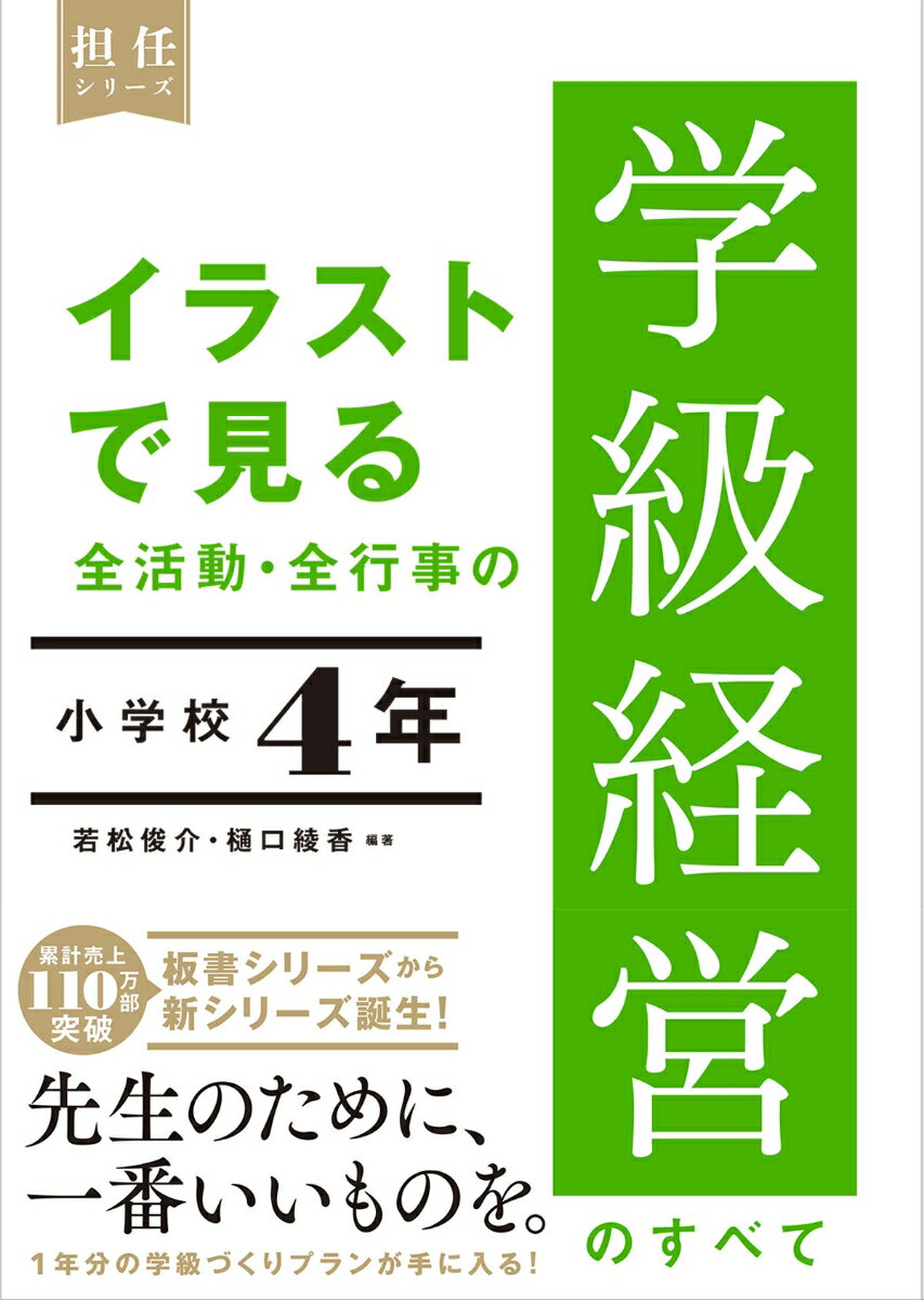 イラストで見る 全活動・全行事の学級経営のすべて　小学校4年