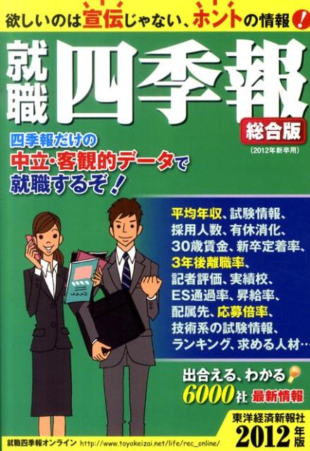 就職四季報（2012年版）