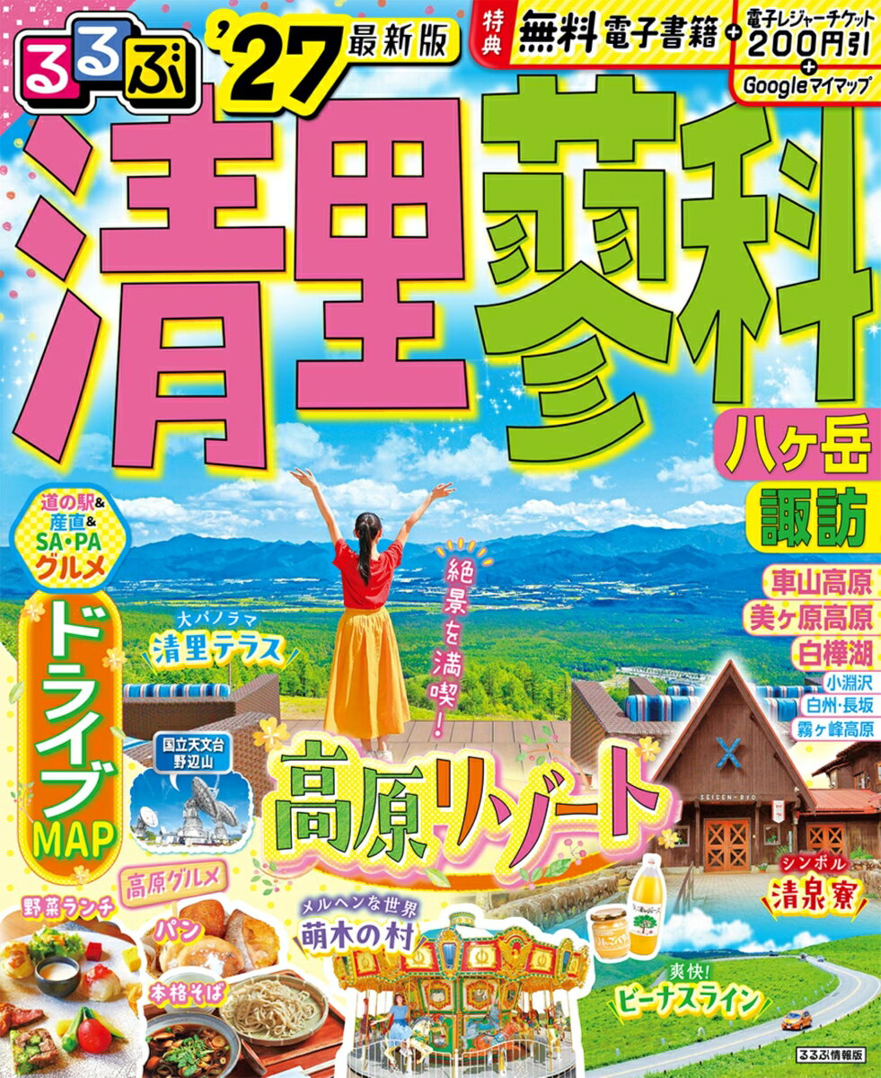 るるぶ 清里 蓼科 八ヶ岳 諏訪 ’27