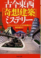 古今東西「奇想建築」ミステリー