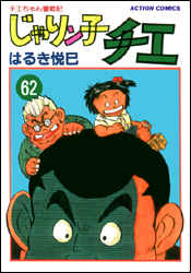 じゃりン子チエ（62）