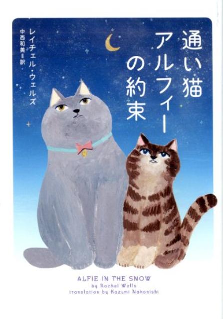 通い猫アルフィーの約束