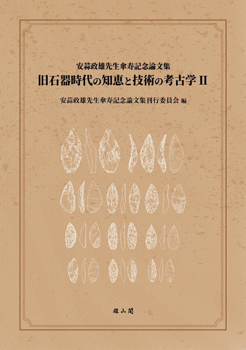旧石器時代の知恵と技術の考古学2