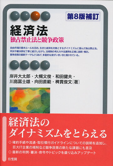 経済法〔第8版補訂版〕