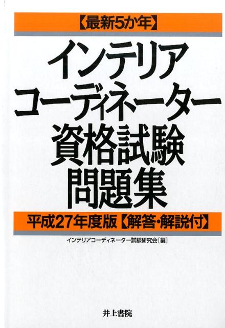 最新5か年インテリアコーディネーター資格試験問題集平成27年度版 解答・解説付 [ インテリアコーディネーター試験研究会 ]