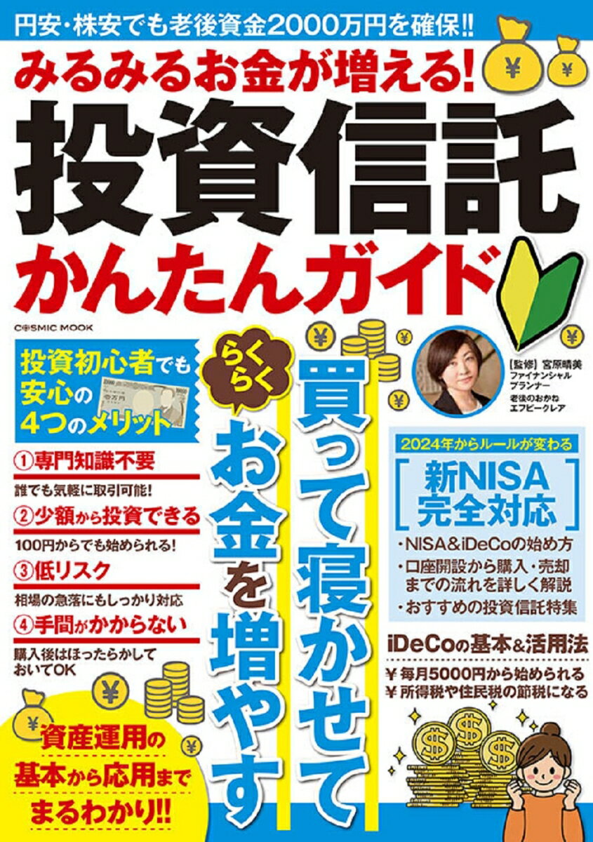 みるみるお金が増える！投資信託か