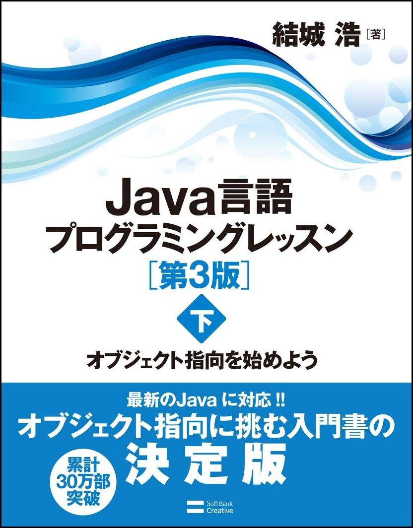 Java言語プログラミングレッスン（下）第3版