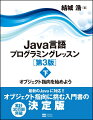 最新のＪａｖａ対応、オブジェクト指向に挑む入門書の決定版。