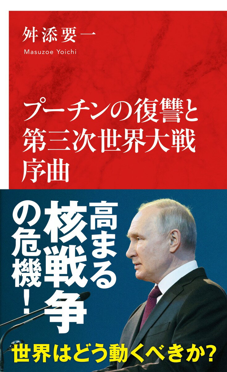 プーチンの復讐と第三次世界大戦序曲