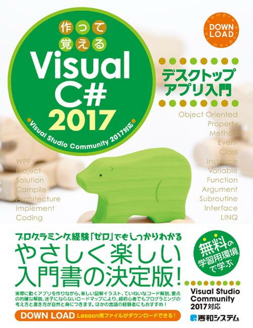 作って覚えるVisual C# 2017 デスクトップアプリ入門