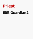 鎮魂 Guardian2 [ Priest ]